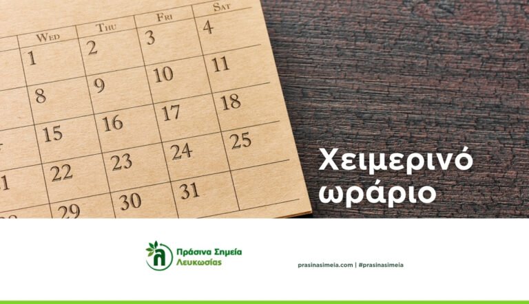 ΑΝΑΚΟΙΝΩΣΗ – Χειμερινό ωράριο